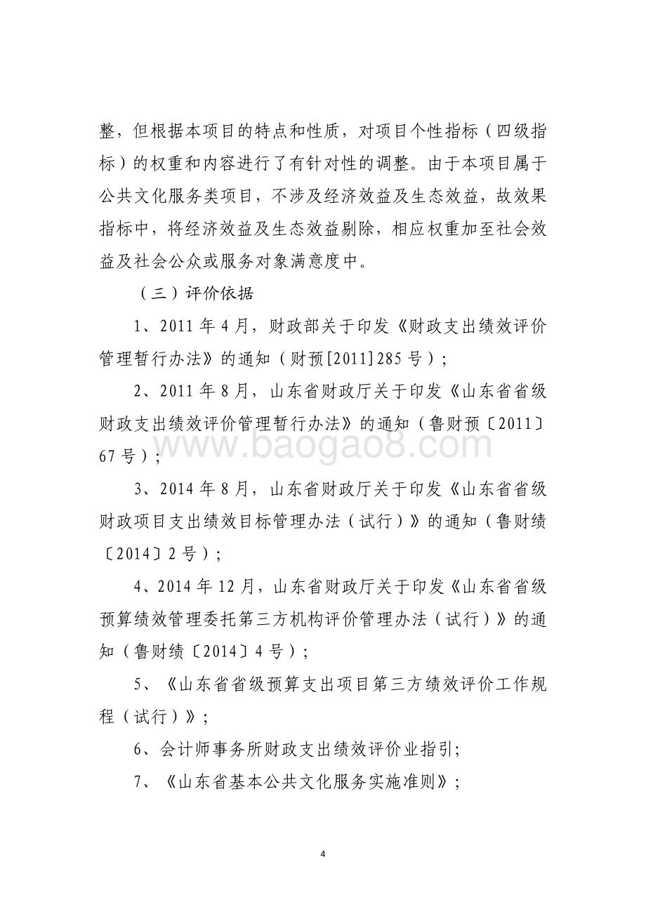 2016年中央及省级公共文化服务体系建设资金（场馆免费开放补助-图书馆、文化馆（站）、美术馆免费开放专项资金）绩效评价报告（山东）.pdf_第4页