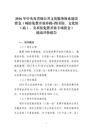 2016年中央及省级公共文化服务体系建设资金（场馆免费开放补助-图书馆、文化馆（站）、美术馆免费开放专项资金）绩效评价报告（山东）.pdf