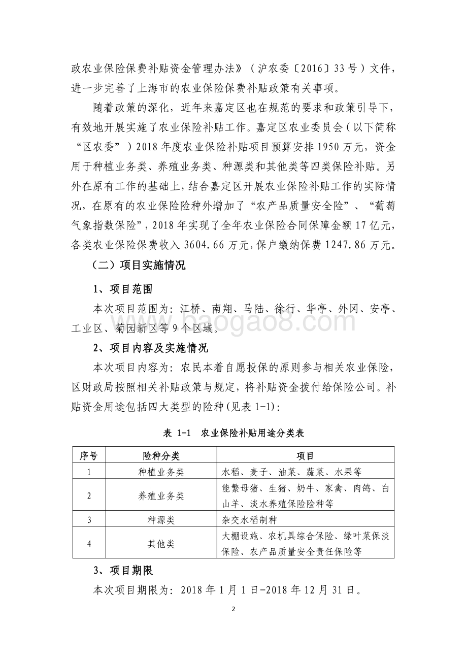 2018年嘉定区农业保险补贴项目绩效自评价报告.pdf_第2页