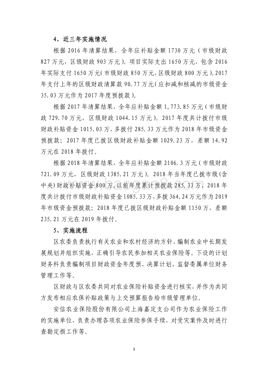 2018年嘉定区农业保险补贴项目绩效自评价报告.pdf_第3页