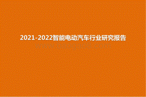 2021-2022智能电动汽车行业研究报告.pptx