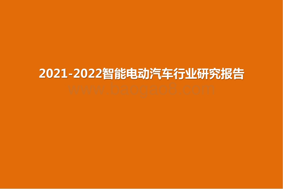 2021-2022智能电动汽车行业研究报告.pptx_第1页