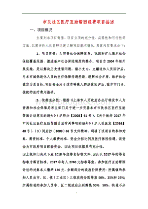 2018年绩效前评价部门自评项目公开（市民社区医疗互助帮困经费项目）.pdf