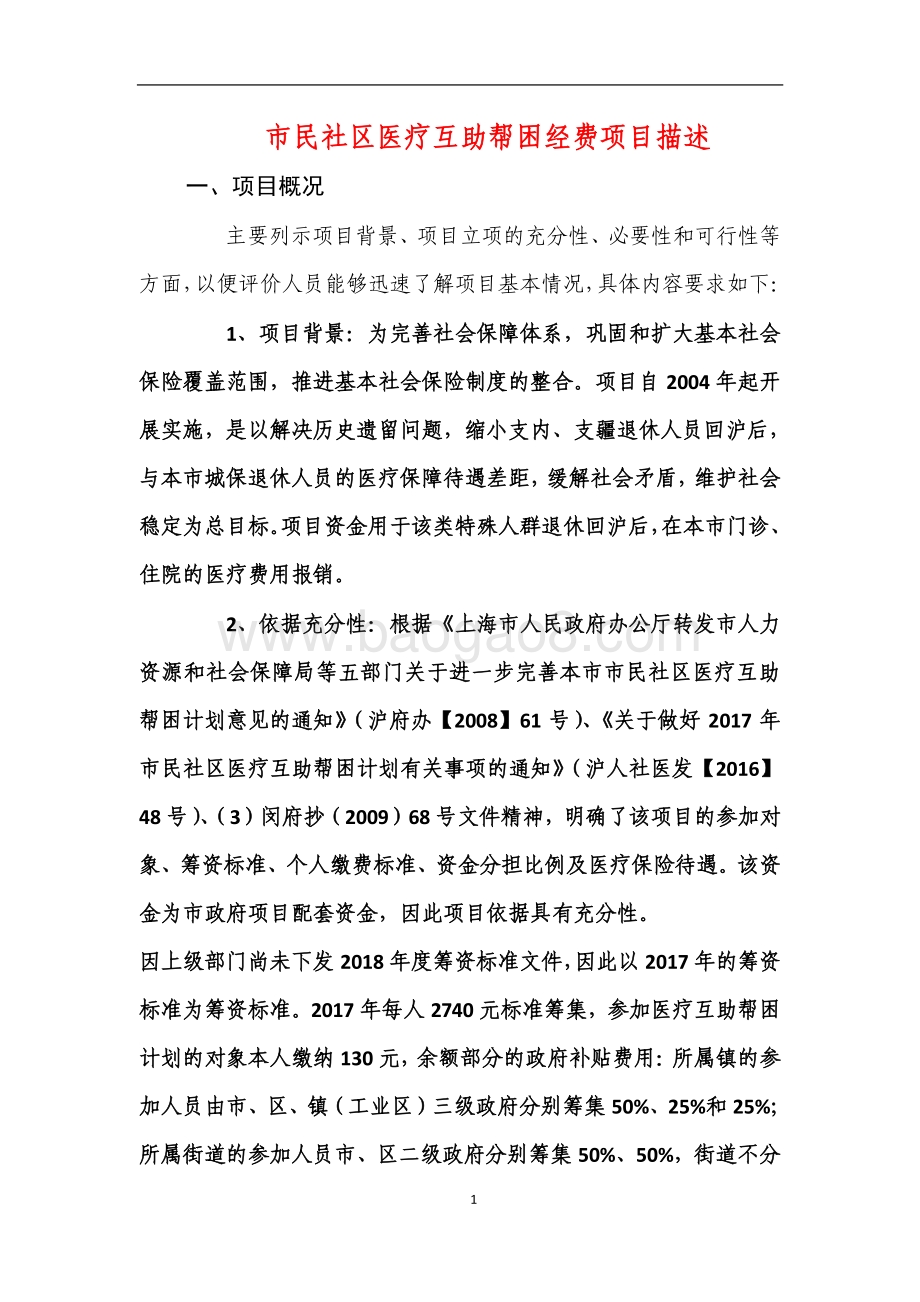 2018年绩效前评价部门自评项目公开（市民社区医疗互助帮困经费项目）.pdf_第1页