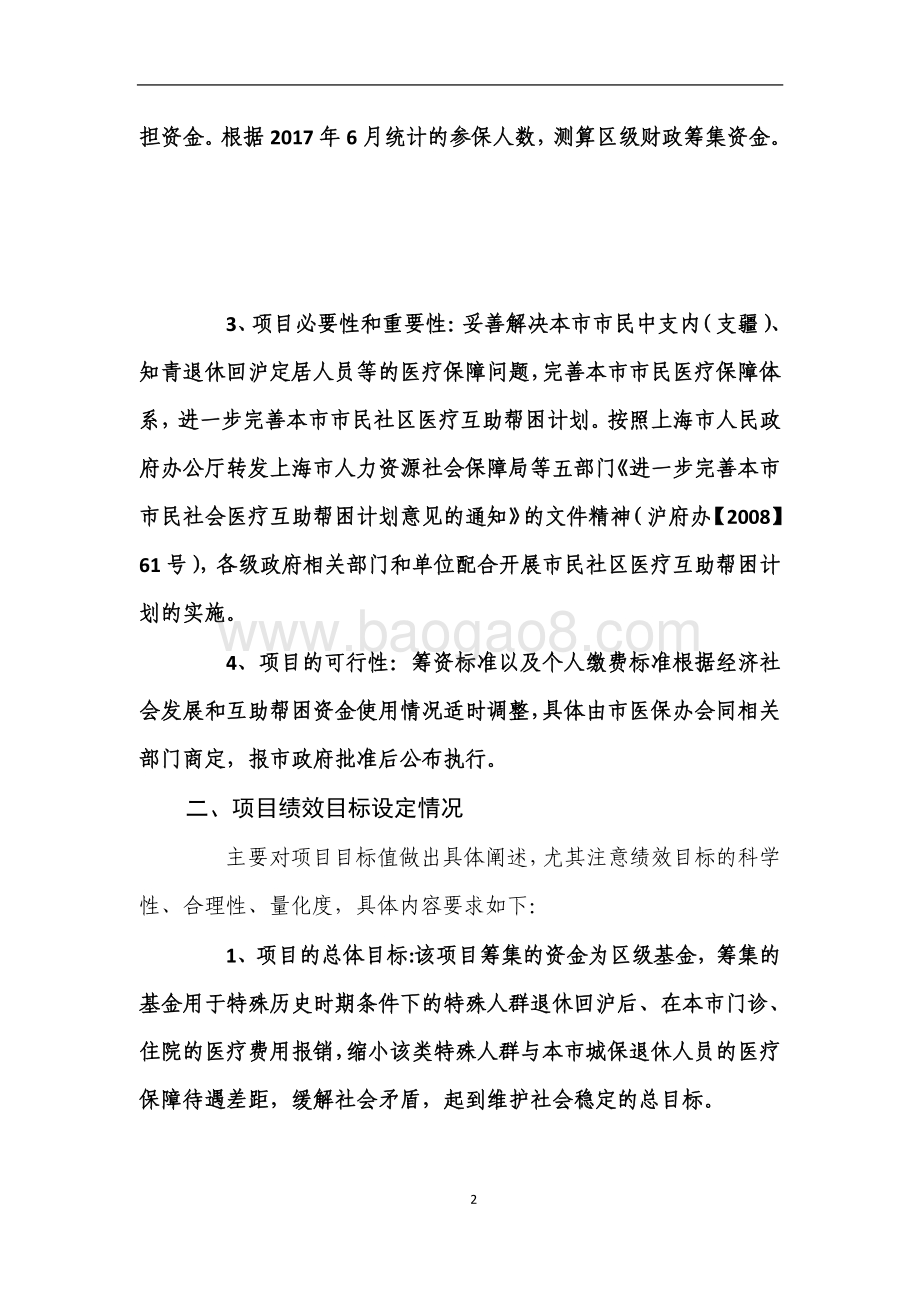 2018年绩效前评价部门自评项目公开（市民社区医疗互助帮困经费项目）.pdf_第2页