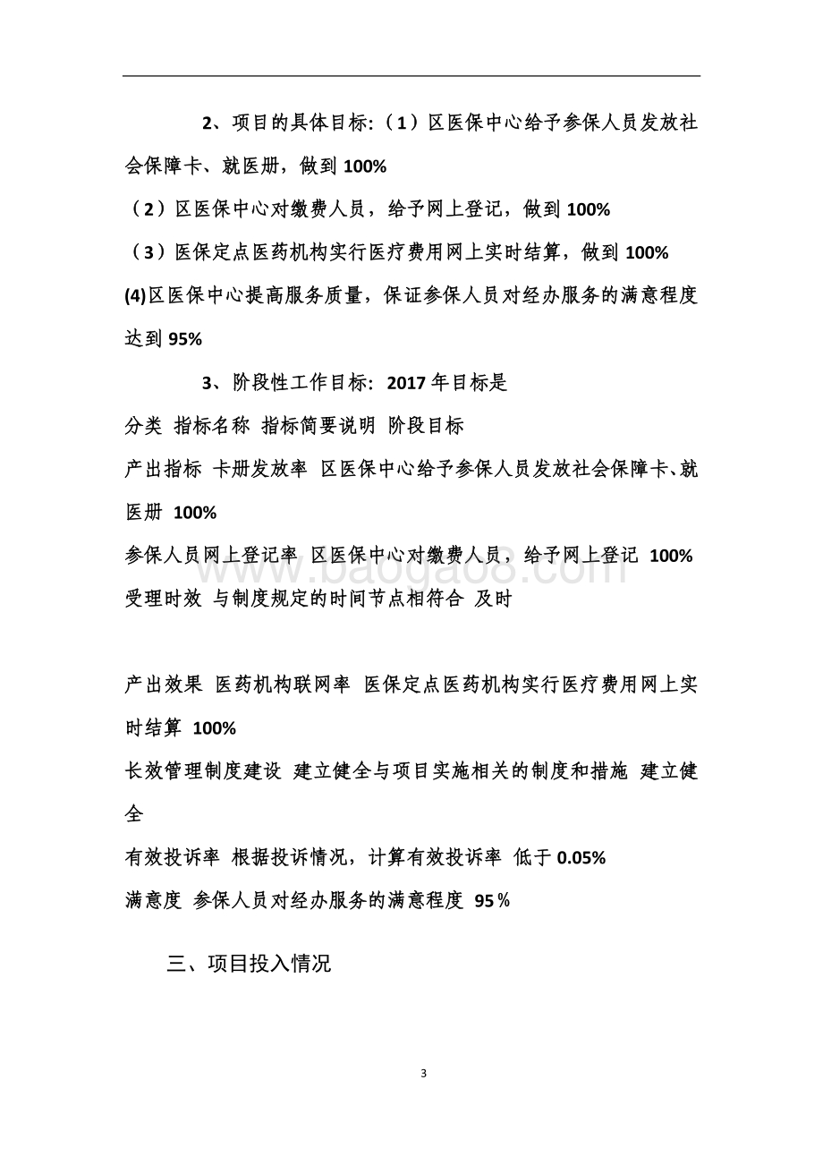 2018年绩效前评价部门自评项目公开（市民社区医疗互助帮困经费项目）.pdf_第3页
