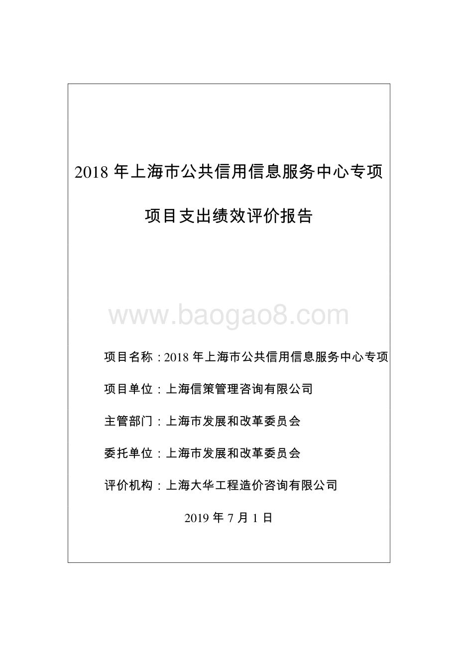 2018 年上海市公共信用信息服务中心专项绩效评价报告.pdf_第1页