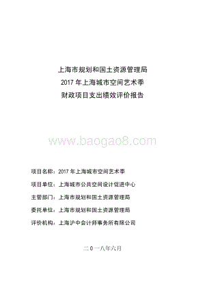 2017 年上海城市空间艺术季绩效评价报告.pdf