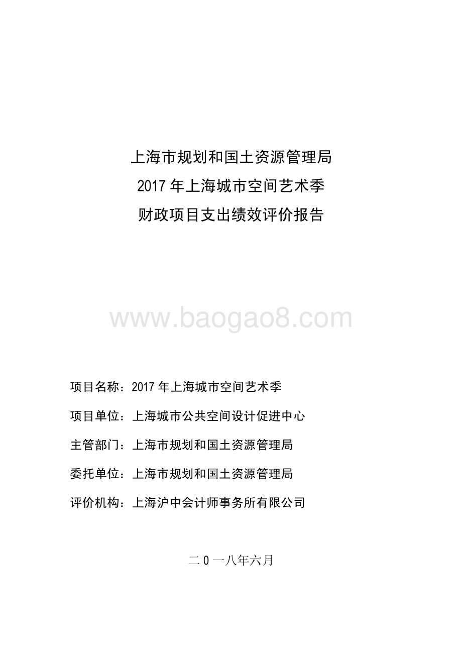 2017 年上海城市空间艺术季绩效评价报告.pdf_第1页