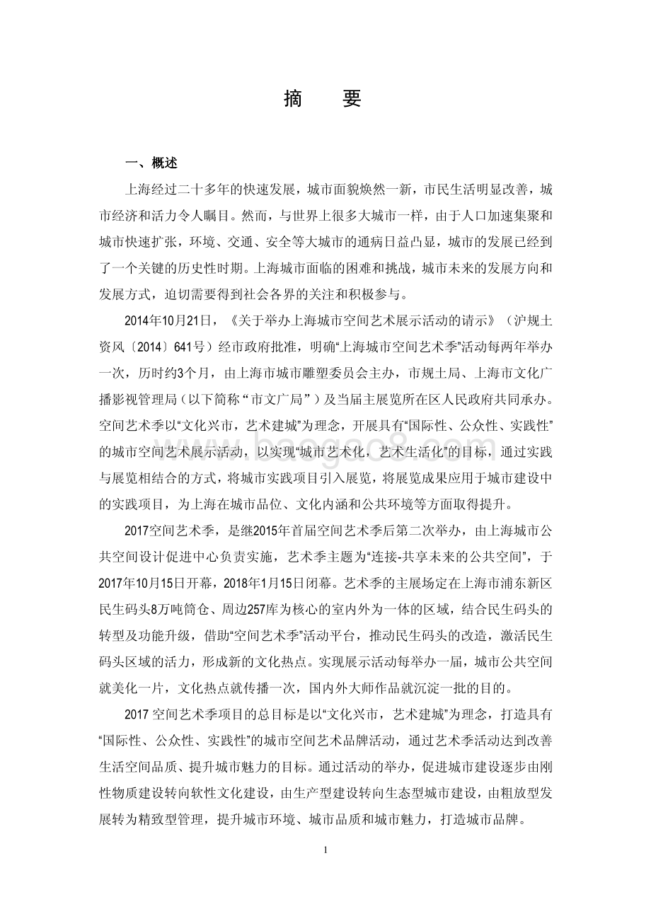 2017 年上海城市空间艺术季绩效评价报告.pdf_第3页