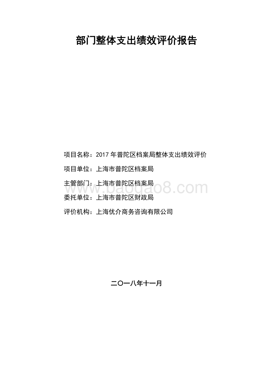 2017年普陀区档案局整体评价报告.pdf_第1页