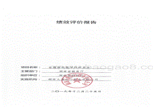 2018年省属高校教学科研支出绩效评价报告（湖南）.pdf
