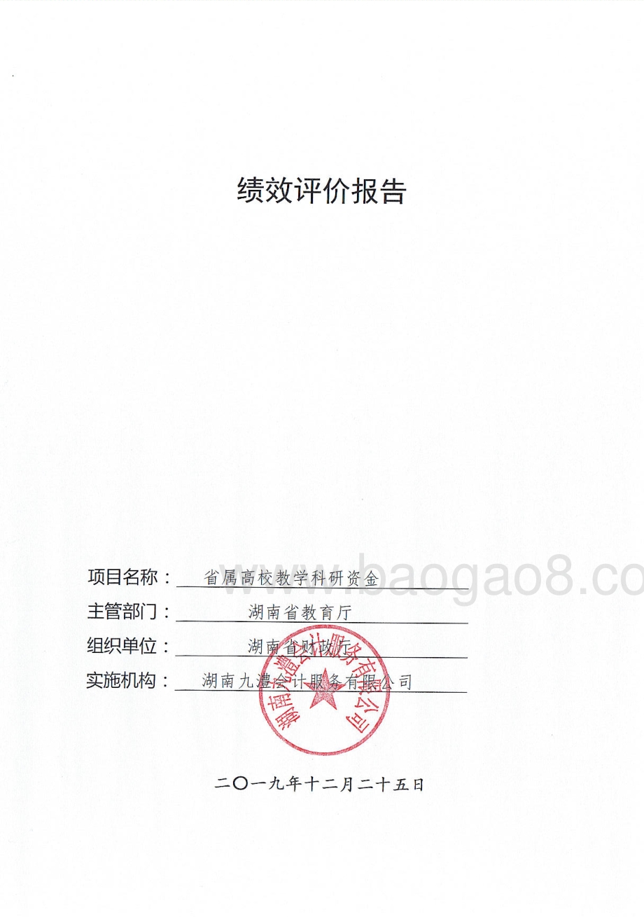 2018年省属高校教学科研支出绩效评价报告（湖南）.pdf_第1页