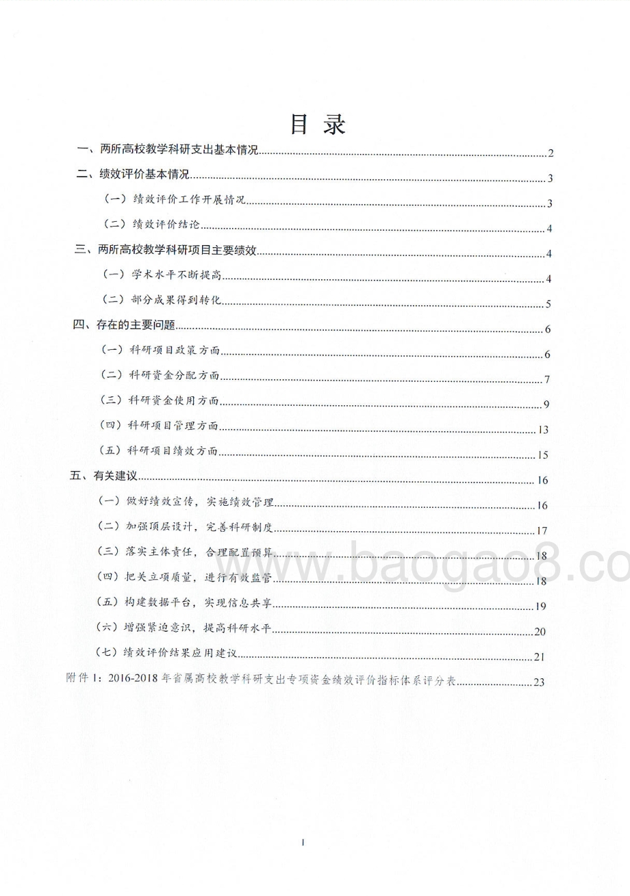 2018年省属高校教学科研支出绩效评价报告（湖南）.pdf_第2页