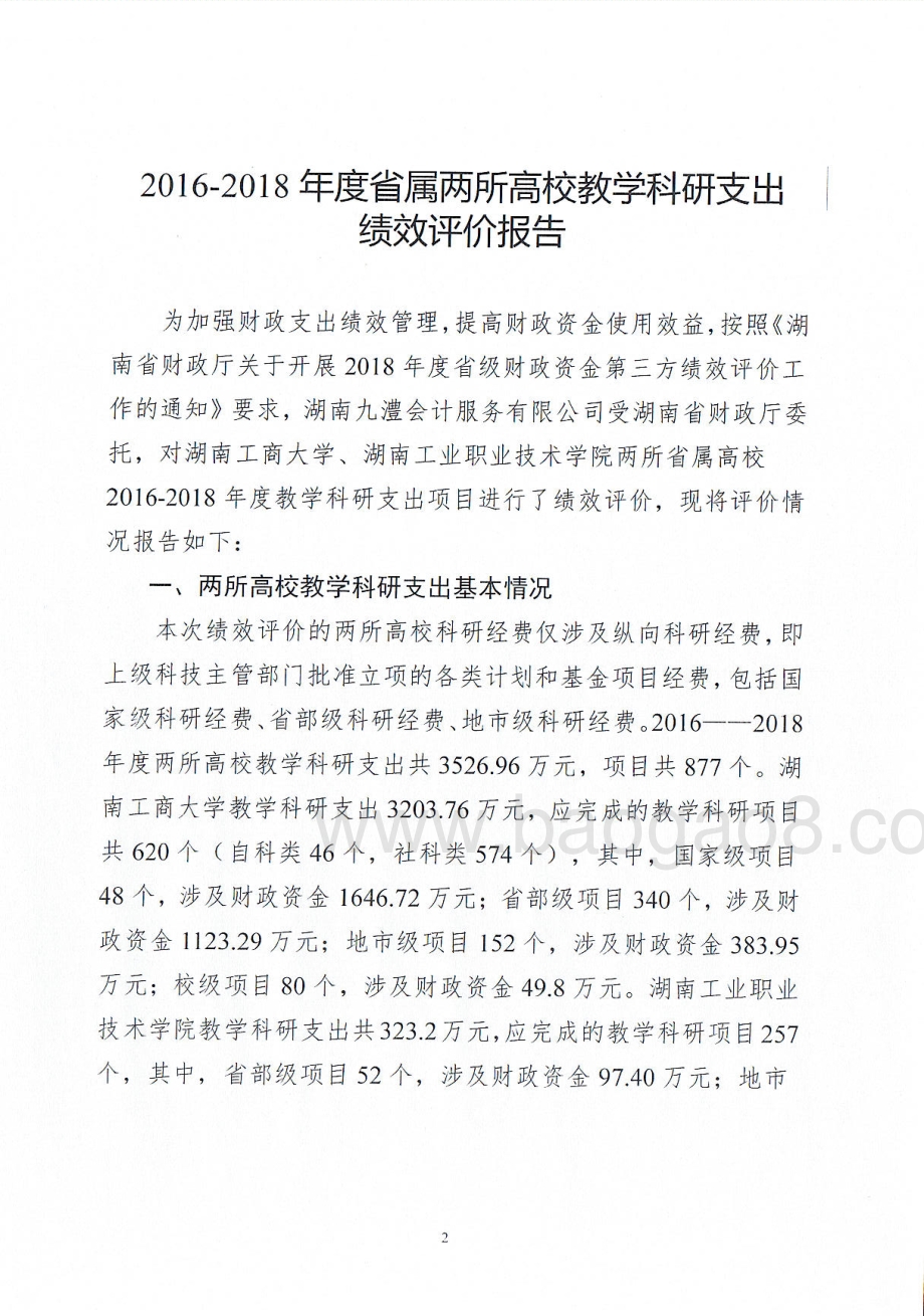 2018年省属高校教学科研支出绩效评价报告（湖南）.pdf_第3页