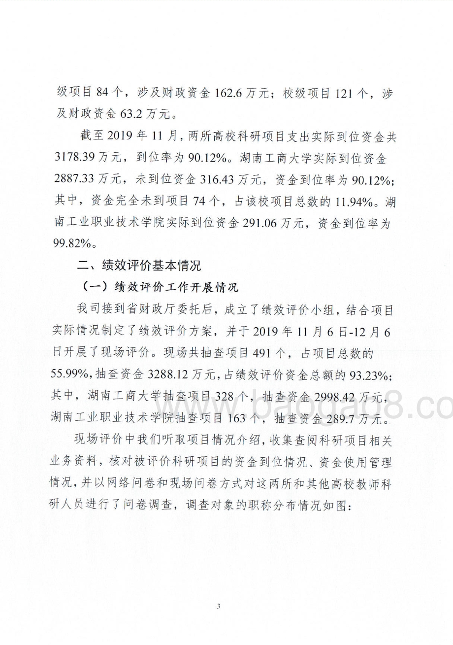 2018年省属高校教学科研支出绩效评价报告（湖南）.pdf_第4页
