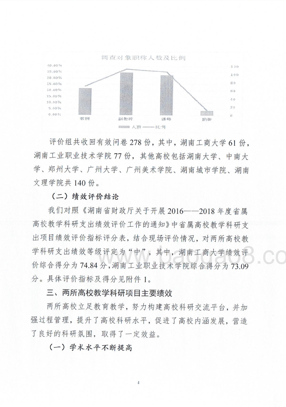 2018年省属高校教学科研支出绩效评价报告（湖南）.pdf_第5页