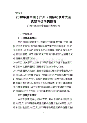 2018年度中国（广州）国际纪录片大会绩效评价简要报告.doc