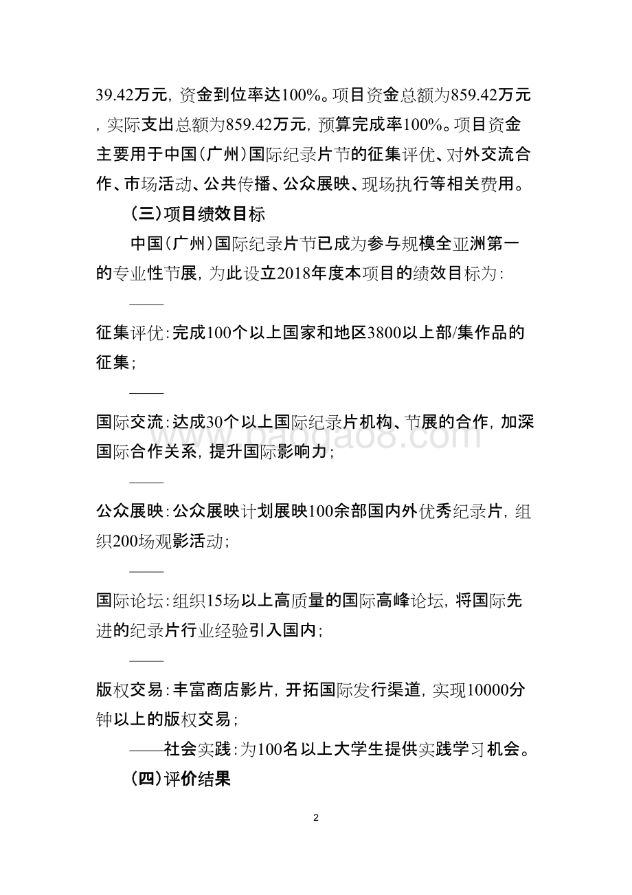 2018年度中国（广州）国际纪录片大会绩效评价简要报告.doc_第2页