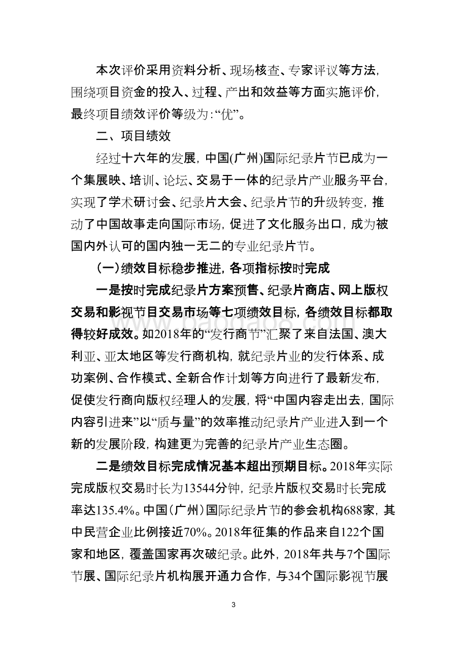 2018年度中国（广州）国际纪录片大会绩效评价简要报告.doc_第3页