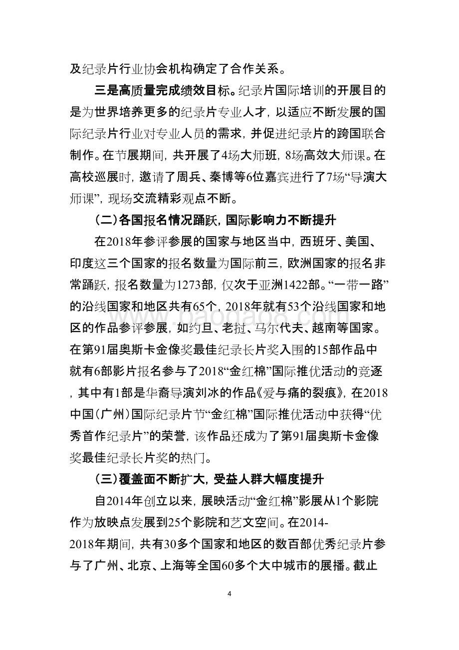 2018年度中国（广州）国际纪录片大会绩效评价简要报告.doc_第4页