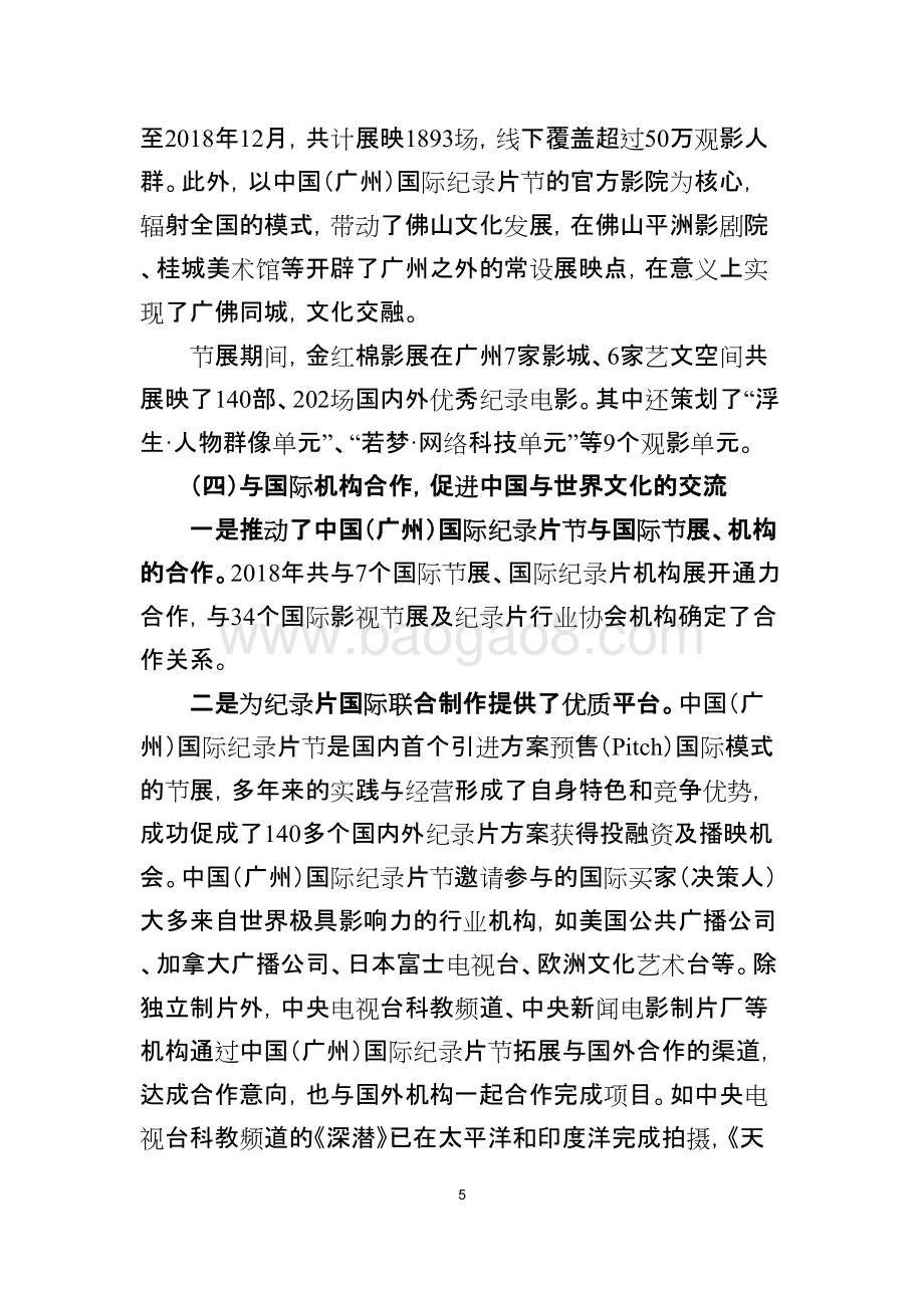 2018年度中国（广州）国际纪录片大会绩效评价简要报告.doc_第5页
