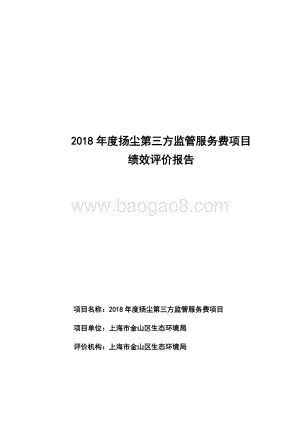 2018年度扬尘第三方监管服务费项目绩效评价报告.doc