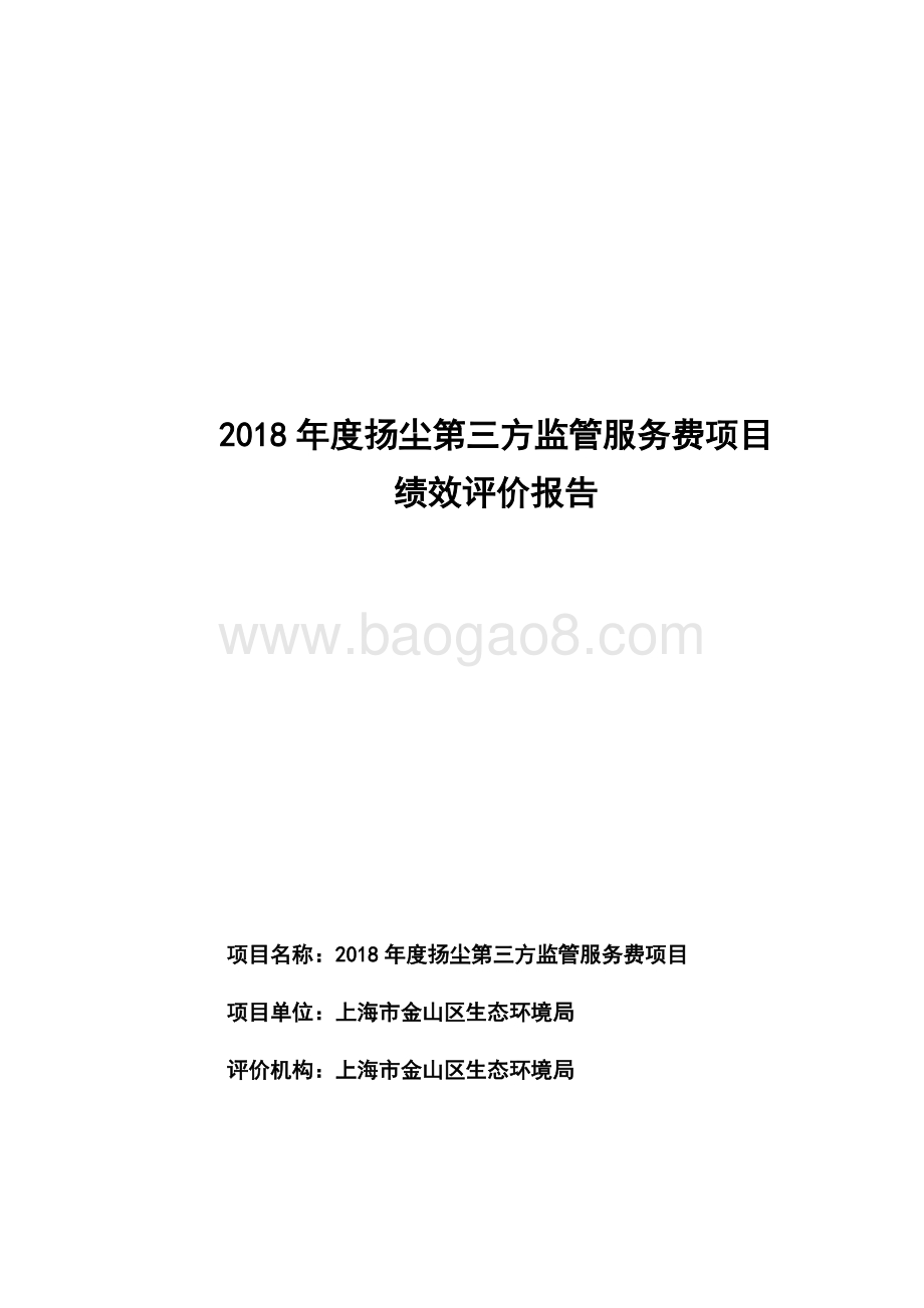 2018年度扬尘第三方监管服务费项目绩效评价报告.doc_第1页