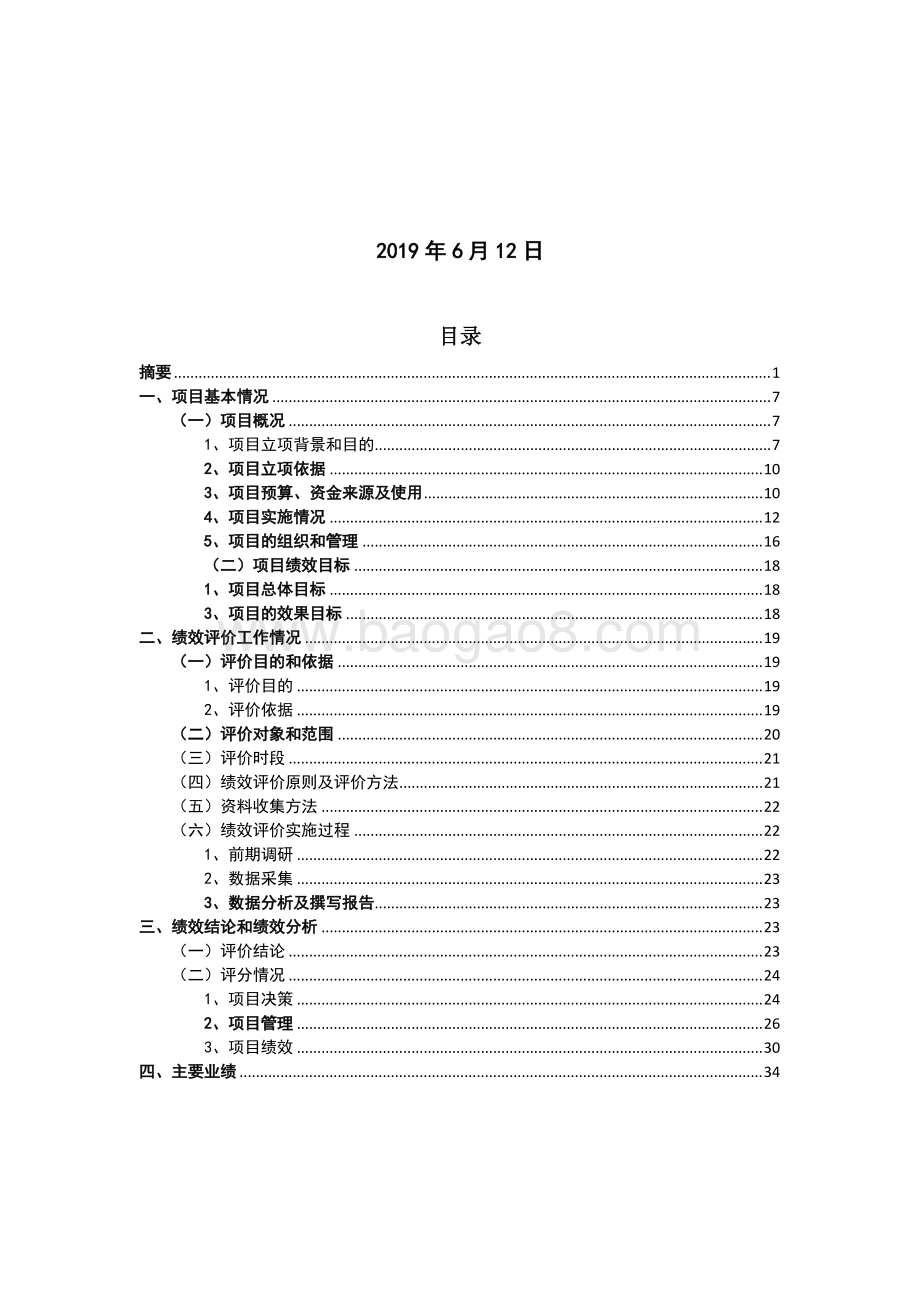 2018年度扬尘第三方监管服务费项目绩效评价报告.doc_第2页