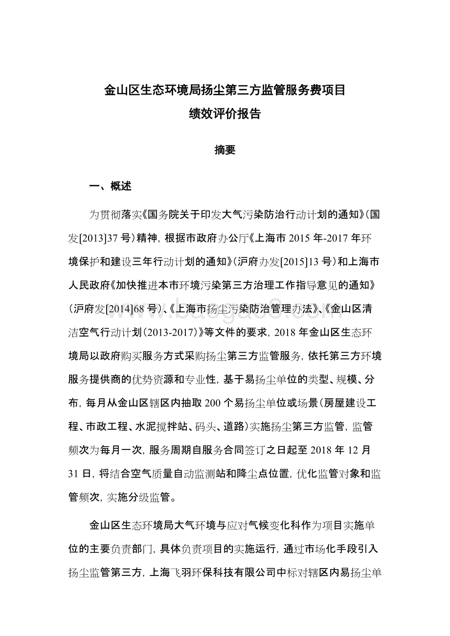 2018年度扬尘第三方监管服务费项目绩效评价报告.doc_第3页