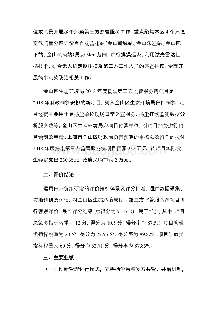 2018年度扬尘第三方监管服务费项目绩效评价报告.doc_第4页