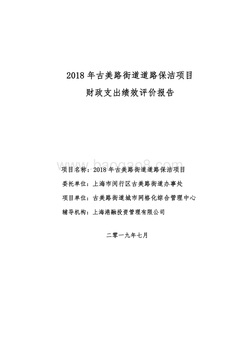 2018年古美路街道道路保洁项目财政支出绩效评价报告.pdf_第1页