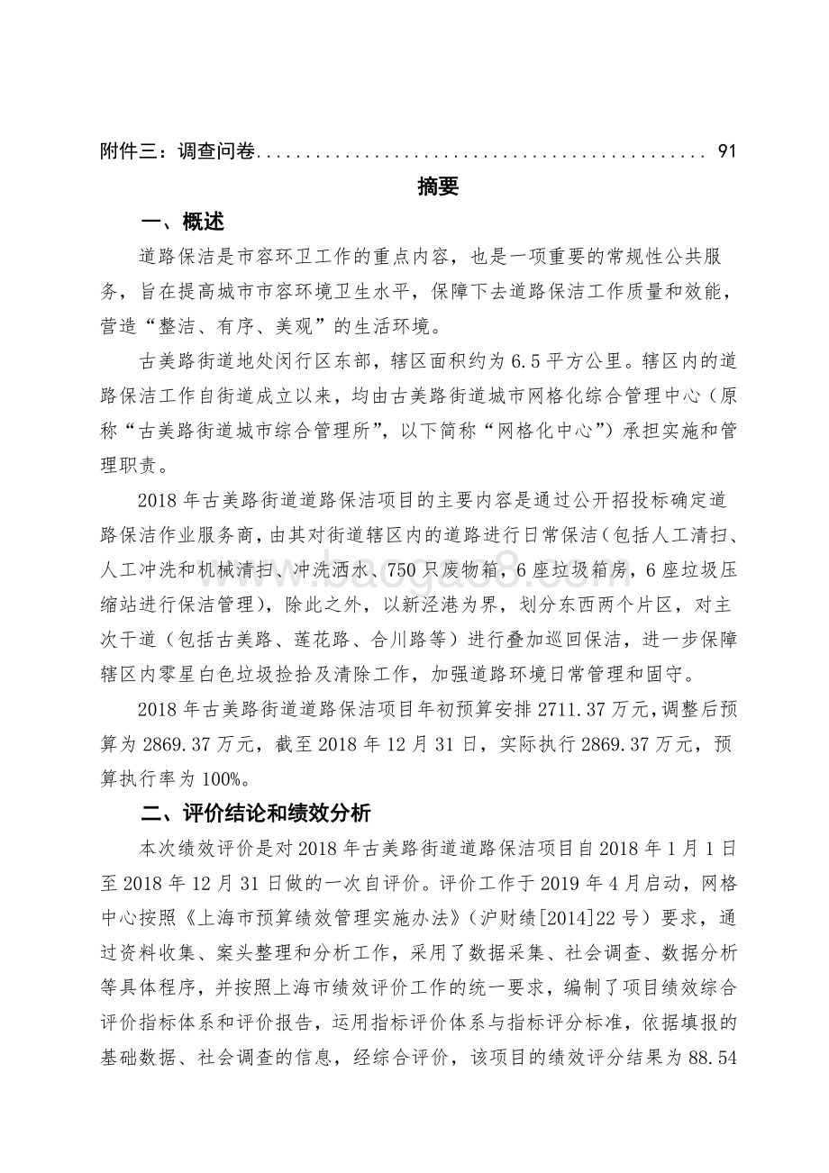 2018年古美路街道道路保洁项目财政支出绩效评价报告.pdf_第3页