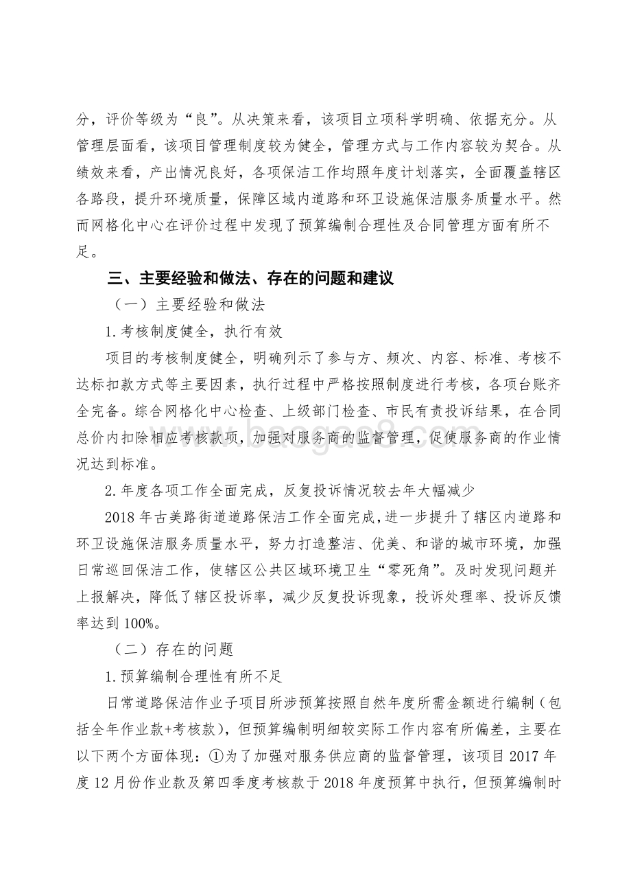 2018年古美路街道道路保洁项目财政支出绩效评价报告.pdf_第4页