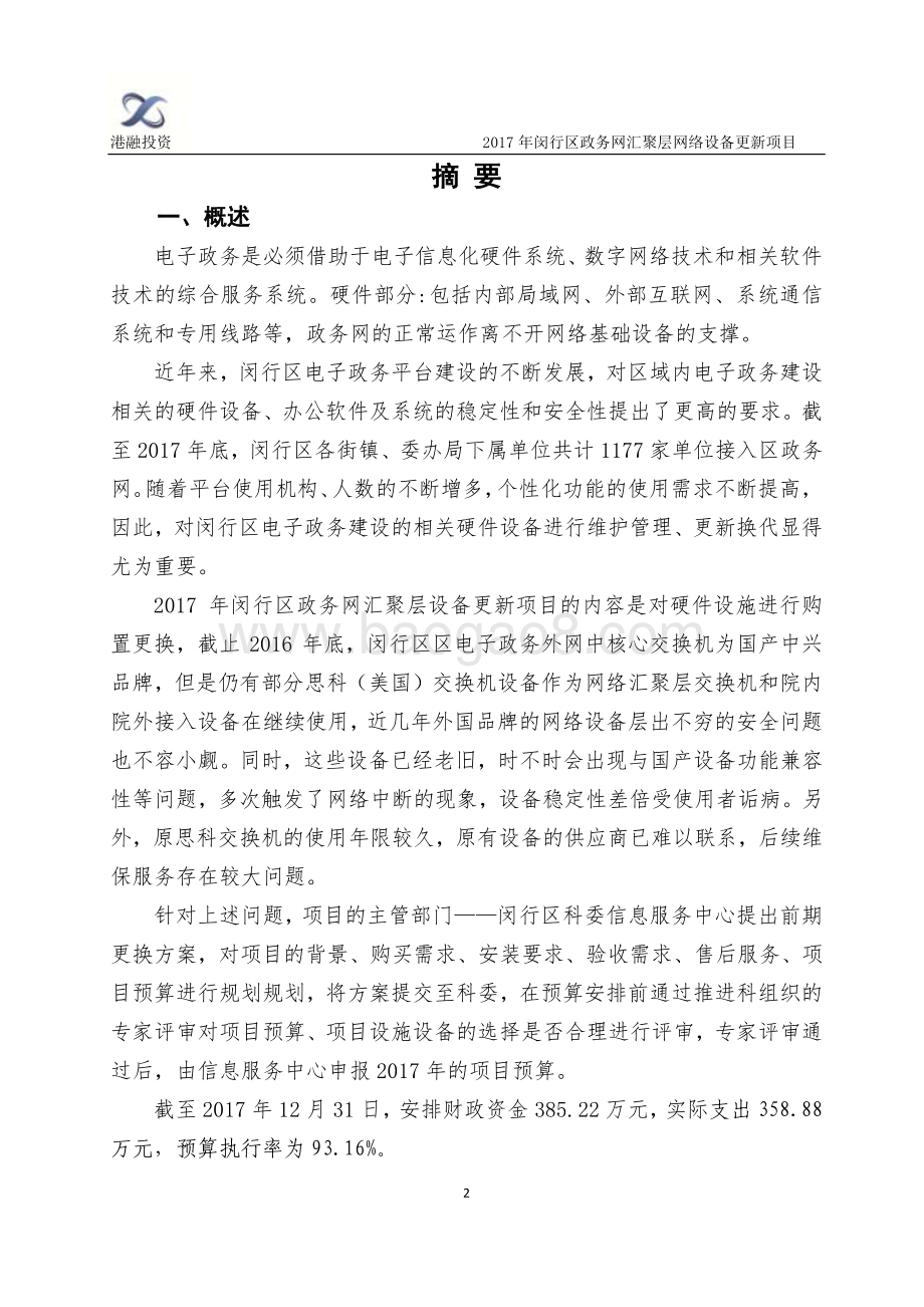 2017年闵行区汇聚层设备更新项目绩效评价报告.pdf_第3页