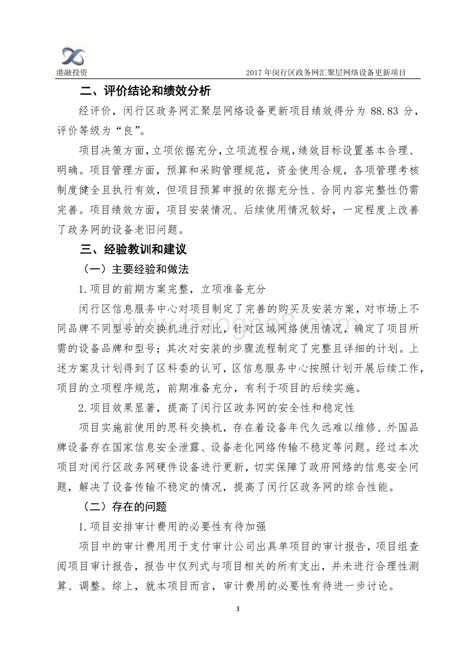 2017年闵行区汇聚层设备更新项目绩效评价报告.pdf_第4页