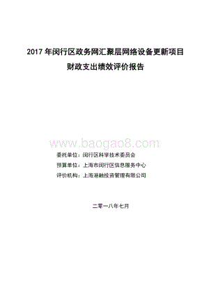 2017年闵行区汇聚层设备更新项目绩效评价报告.pdf