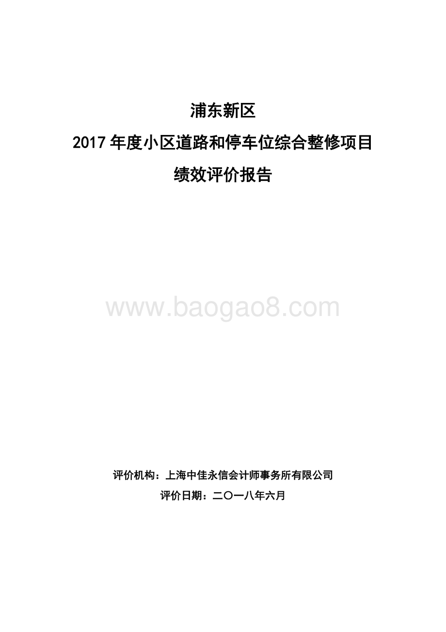 2017年度小区道路和停车位综合整修项目绩效评价报告.docx_第1页