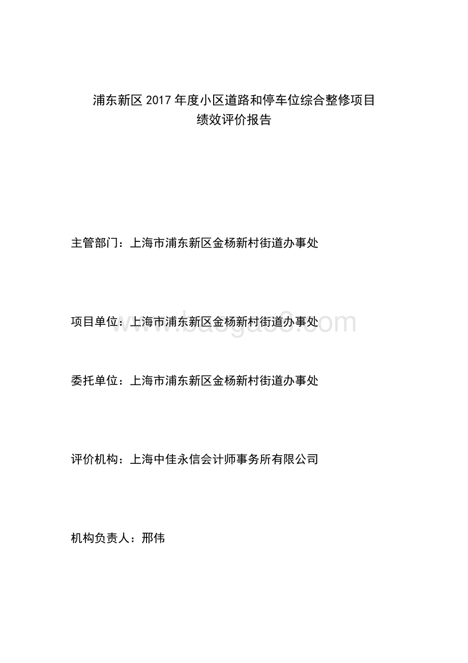 2017年度小区道路和停车位综合整修项目绩效评价报告.docx_第2页