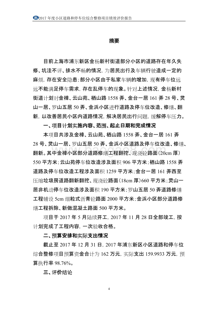 2017年度小区道路和停车位综合整修项目绩效评价报告.docx_第4页