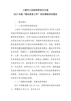 2017 年度“国内侨务工作”项目绩效评价报告.pdf