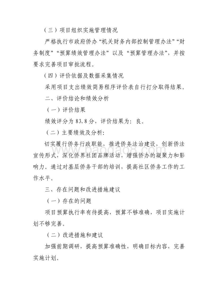 2017 年度“国内侨务工作”项目绩效评价报告.pdf_第2页