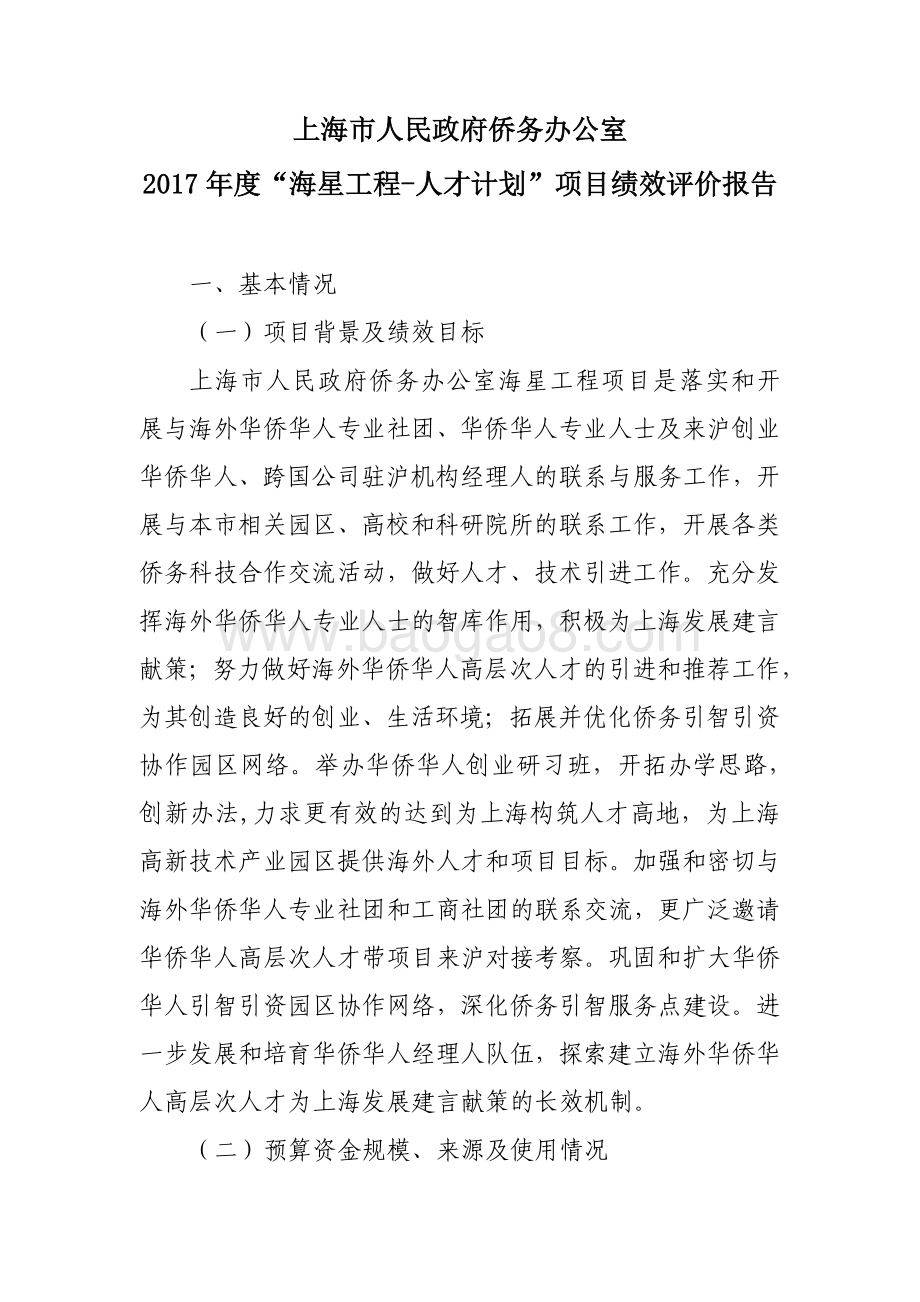 2017 年度“国内侨务工作”项目绩效评价报告.pdf_第3页