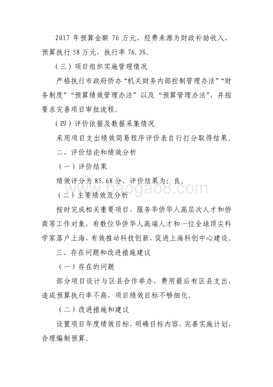 2017 年度“国内侨务工作”项目绩效评价报告.pdf_第4页