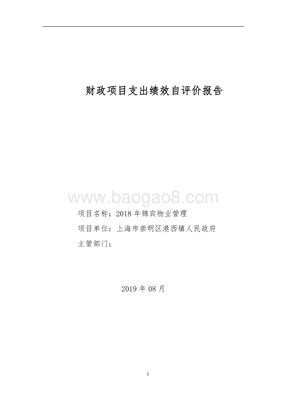 2018年锦宾物业管理自评报告项目绩效评价报告.doc_第1页
