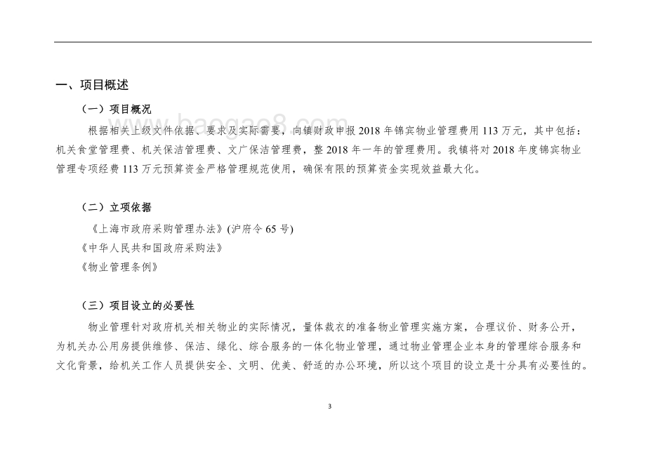 2018年锦宾物业管理自评报告项目绩效评价报告.doc_第3页