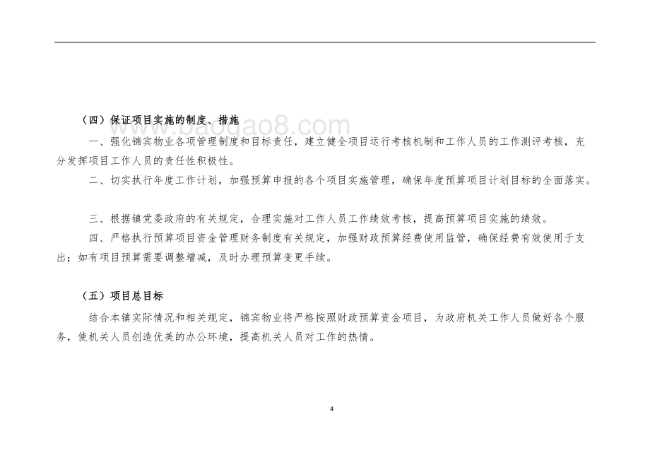2018年锦宾物业管理自评报告项目绩效评价报告.doc_第4页