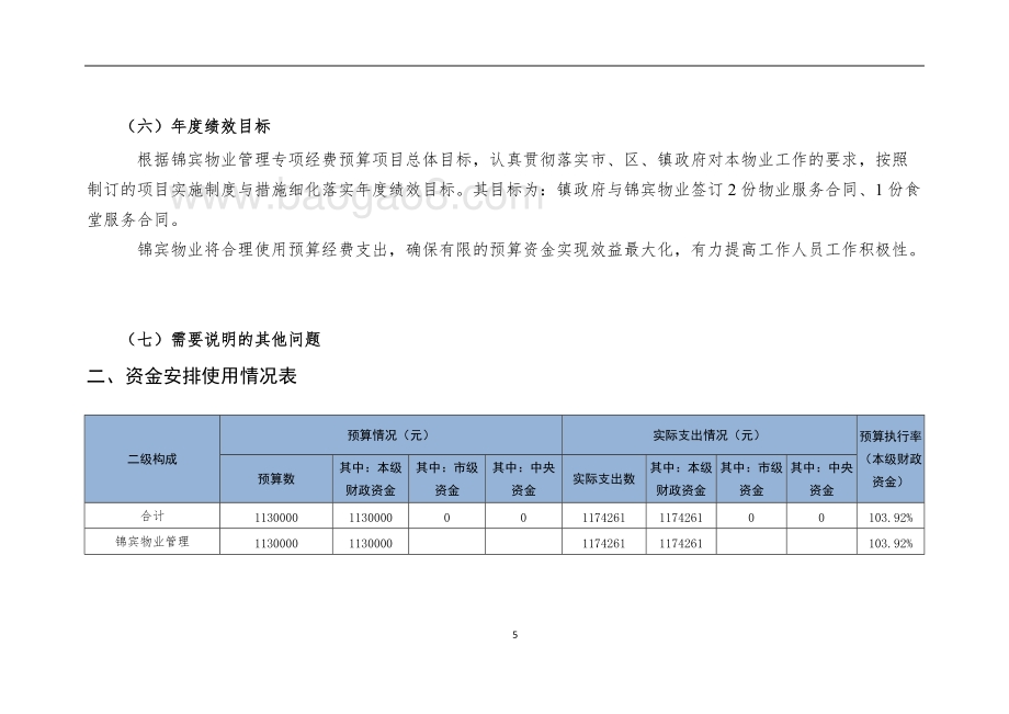 2018年锦宾物业管理自评报告项目绩效评价报告.doc_第5页