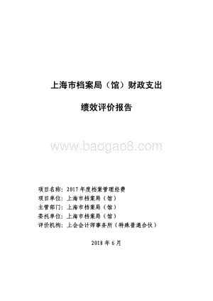 2017 年度档案管理经费绩效评价报告.pdf
