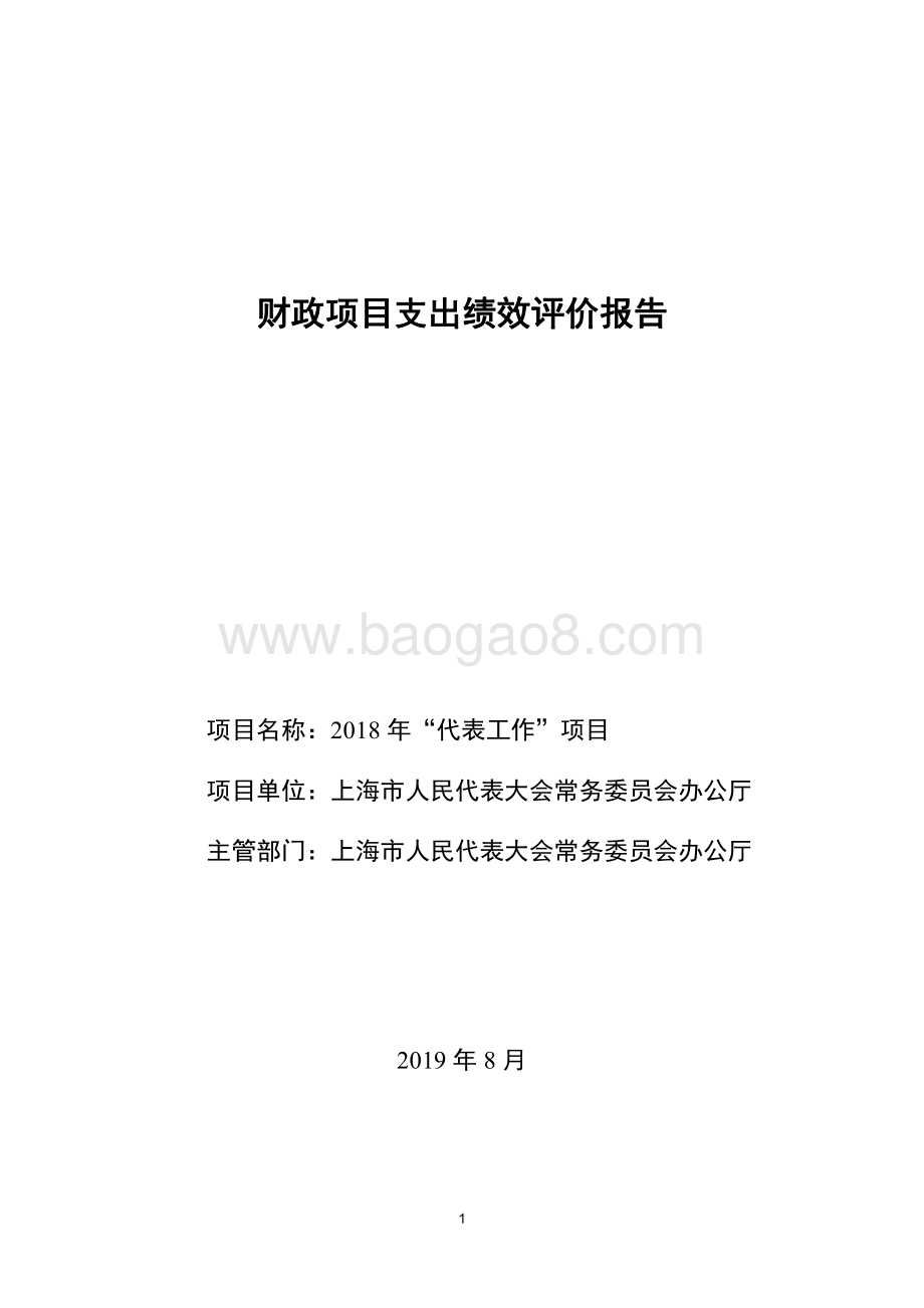 2018 年“代表工作”项目绩效评价报告.pdf_第1页